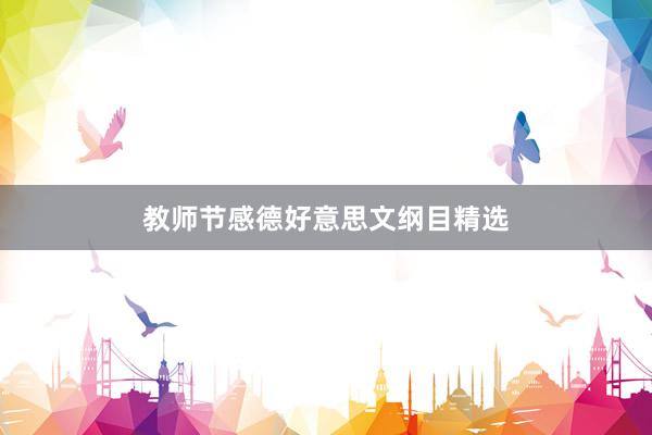教师节感德好意思文纲目精选