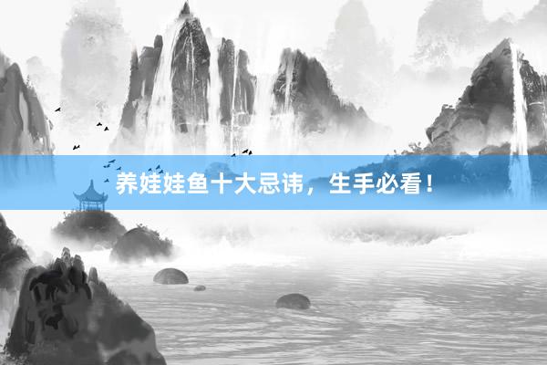 养娃娃鱼十大忌讳，生手必看！