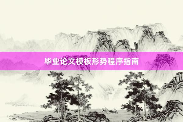 毕业论文模板形势程序指南
