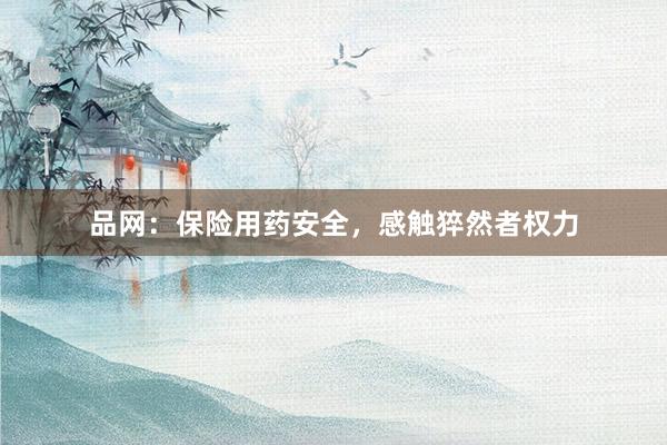 品网：保险用药安全，感触猝然者权力