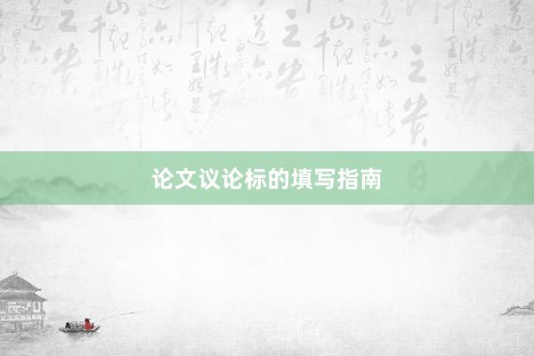 论文议论标的填写指南