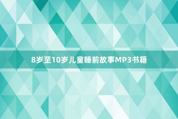 8岁至10岁儿童睡前故事MP3书籍