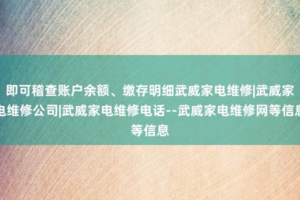 即可稽查账户余额、缴存明细武威家电维修|武威家电维修公司|武威家电维修电话--武威家电维修网等信息